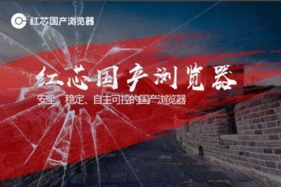 红芯浏览器造假_红芯浏览器承认误导宣传夸大了“国产自主” | 造假| 山寨-汇美优普-热门搜索话题榜